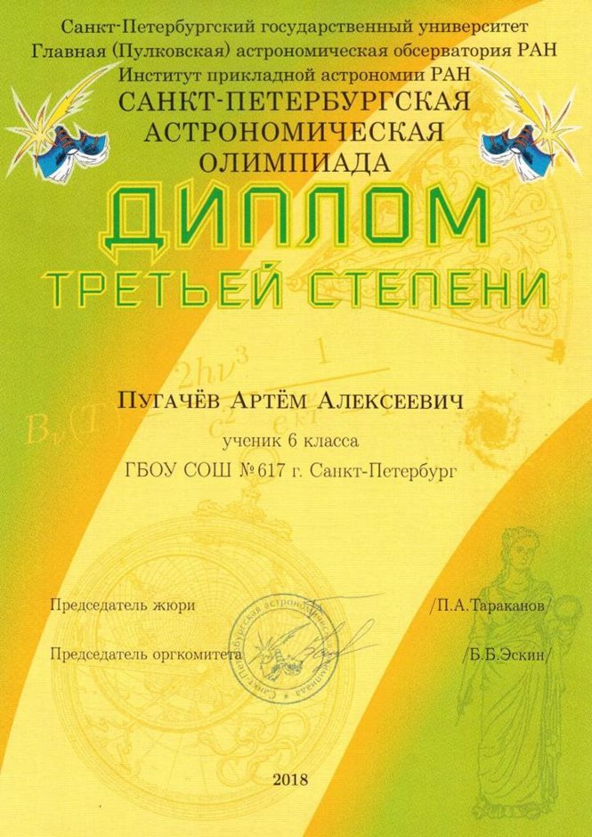2017-2018 Пугачев Артем 6л (астрономическая олимпиада)